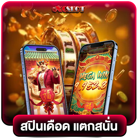 xoslot เว็บสล็อตที่เพอร์เฟค เปิดบริการต่อเนื่อง ไม่มีวันปิดบริการ